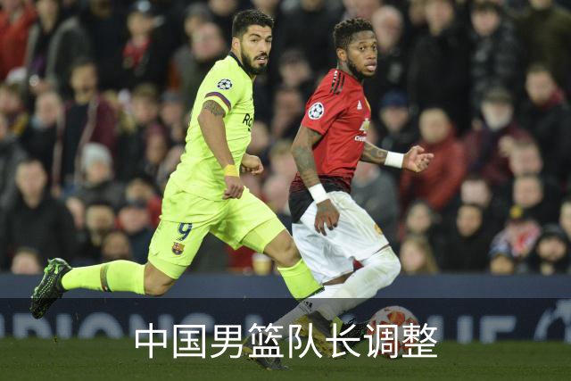 中国男篮队长调整
