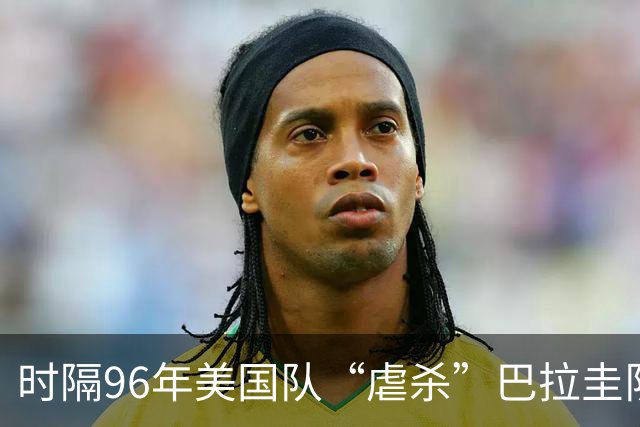 时隔96年美国队“虐杀”巴拉圭队 单场4球刷新队史世界杯纪录